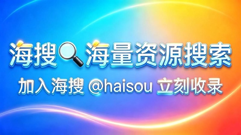 TG必备的搜索引擎，海量资源搜索 海搜 帮你找到、频道、视频、音乐、电影、新闻 | Find cool stuff all in one bot!海量资源搜索🔍：@haisou官方频道 @haisou1官方群聊 @haisou2👉 