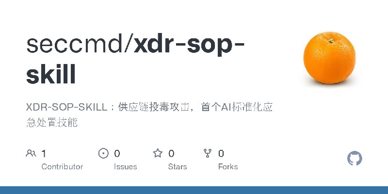 GitHub - seccmd/xdr-sop-skill: XDR-SOP-SKILL：供应链投毒攻击，首个AI标准化应急处置技能