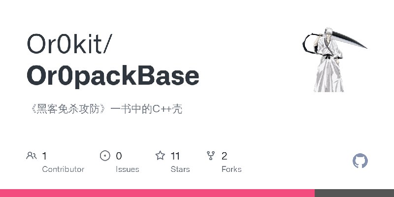 GitHub - Or0kit/Or0packBase: 《黑客免杀攻防》一书中的C++壳