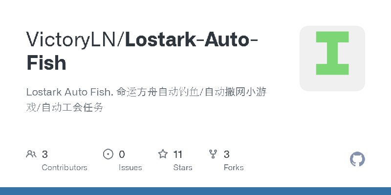 GitHub - VictoryLN/Lostark-Auto-Fish: Lostark Auto Fish. 命运方舟自动钓鱼/自动撒网小游戏/自动工会任务