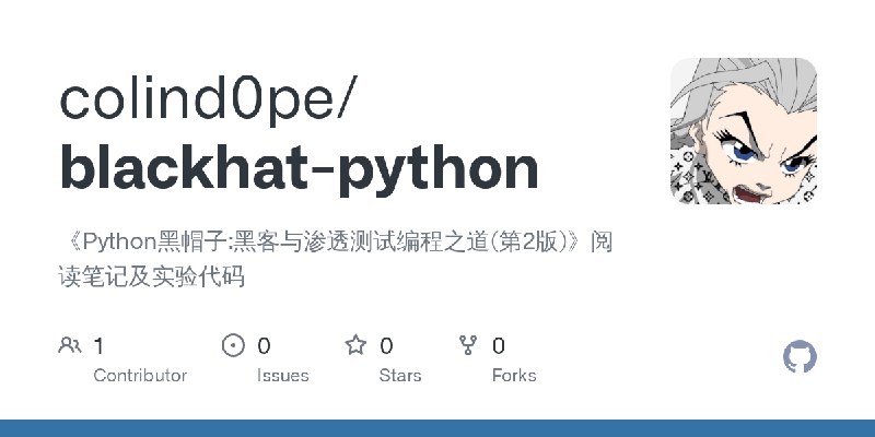 GitHub - colind0pe/blackhat-python: 《Python黑帽子:黑客与渗透测试编程之道(第2版)》阅读笔记及实验代码