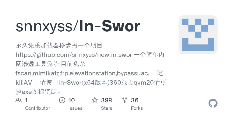 GitHub - snnxyss/In-Swor: 永久免杀加载器移步另一个项目https://github.com/snnxyss/new_in_swor 一个简单内网渗透工具免杀 目前免杀fscan,mimikatz,frp,elevationstation…