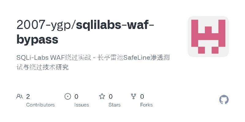 GitHub - 2007-ygp/sqlilabs-waf-bypass: SQLi-Labs WAF绕过实战 - 长亭雷池SafeLine渗透测试与绕过技术研究