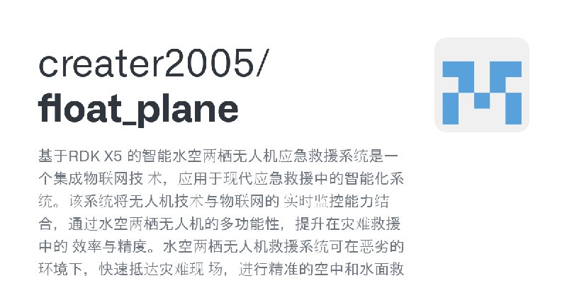 GitHub - creater2005/float_plane: 基于RDK X5 的智能水空两栖无人机应急救援系统是一个集成物联网技 术，应用于现代应急救援中的智能化系统。该系统将无人机技术与物联网的 实时监控能力结合，通过水空两栖无人机的多功能性，提升在灾难救援中的…