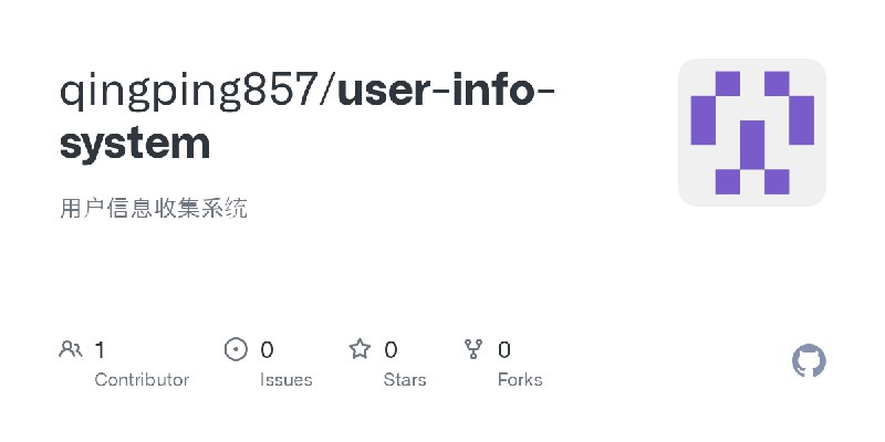 GitHub - qingping857/user-info-system: 用户信息收集系统