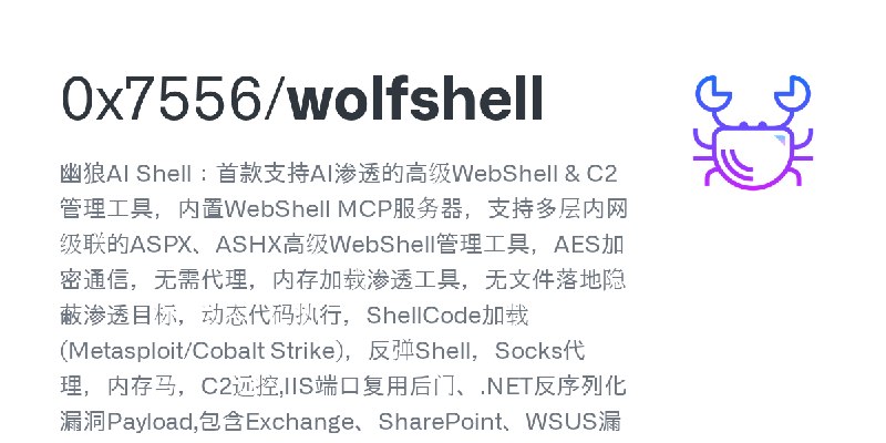 GitHub - 0x7556/wolfshell: 幽狼AI Shell：首款支持AI渗透的高级WebShell & C2管理工具，内置WebShell MCP服务器，支持多层内网级联的ASPX、ASHX高级WebShell管理工具，AES加密通信，…