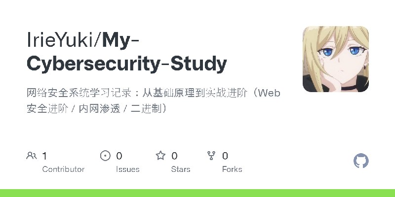 GitHub - IrieYuki/My-Cybersecurity-Study: 网络安全系统学习记录：从基础原理到实战进阶（Web 安全进阶 / 内网渗透 / 二进制）