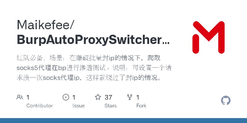 GitHub - Maikefee/BurpAutoProxySwitcherPlugins_Maikefee: 红队必备，场景：在爆破批量封ip的情况下，爬取socks5代理在bp进行渗透测试。说明：可设置一个请求换一次socks代理ip，这样就绕过了封ip的情况。