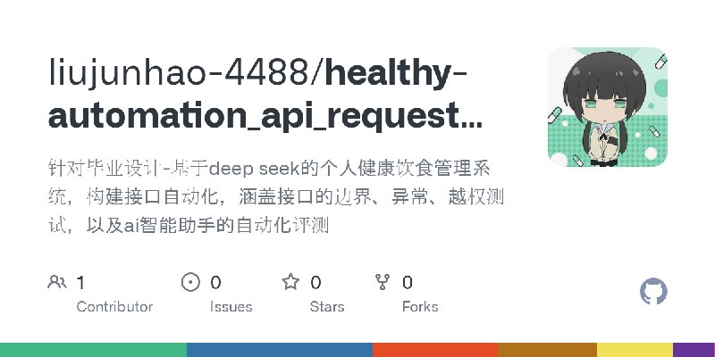 GitHub - liujunhao-4488/healthy-automation_api_requests_pytest: 针对毕业设计-基于deep seek的个人健康饮食管理系统，构建接口自动化，涵盖接口的边界、异常、越权测试，以及ai智能助手的自动化评测