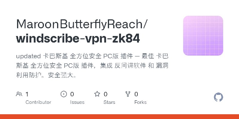 GitHub - MaroonButterflyReach/windscribe-vpn-zk84: updated 卡巴斯基 全方位安全 PC版 插件 — 最佳 卡巴斯基 全方位安全 PC版 插件，集成 反间谍软件 和 漏洞利用防护。安全强大。