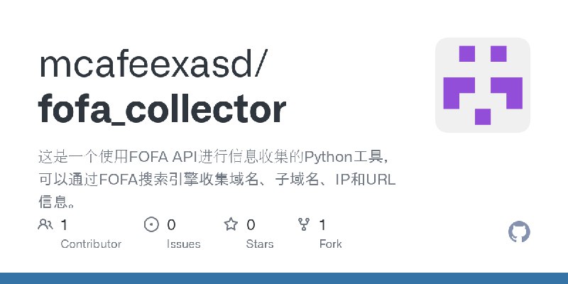 GitHub - mcafeexasd/fofa_collector: 这是一个使用FOFA API进行信息收集的Python工具，可以通过FOFA搜索引擎收集域名、子域名、IP和URL信息。