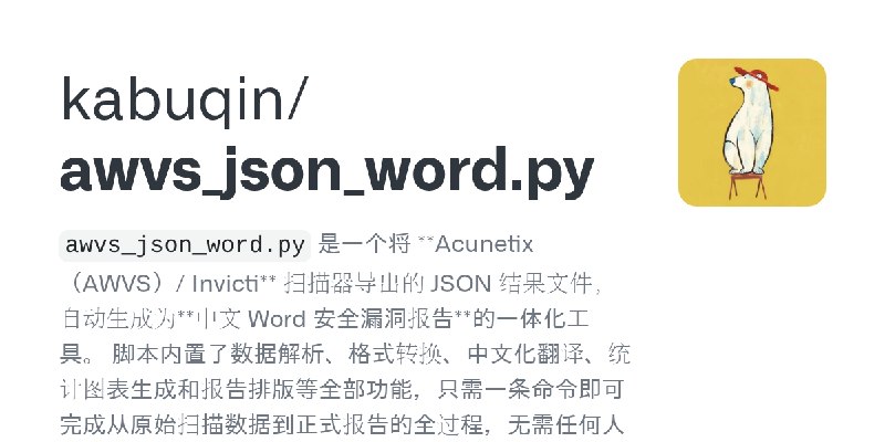 GitHub - kabuqin/awvs_json_word.py: `awvs_json_word.py` 是一个将 **Acunetix（AWVS）/ Invicti** 扫描器导出的 JSON 结果文件，自动生成为**中文 Word 安全漏洞报告**的一体化工具。…