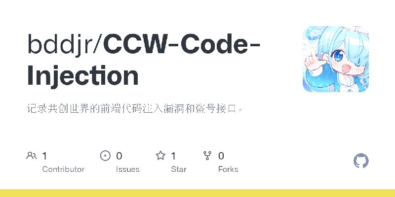 GitHub - bddjr/CCW-Code-Injection: 记录共创世界的前端代码注入漏洞和盗号接口。