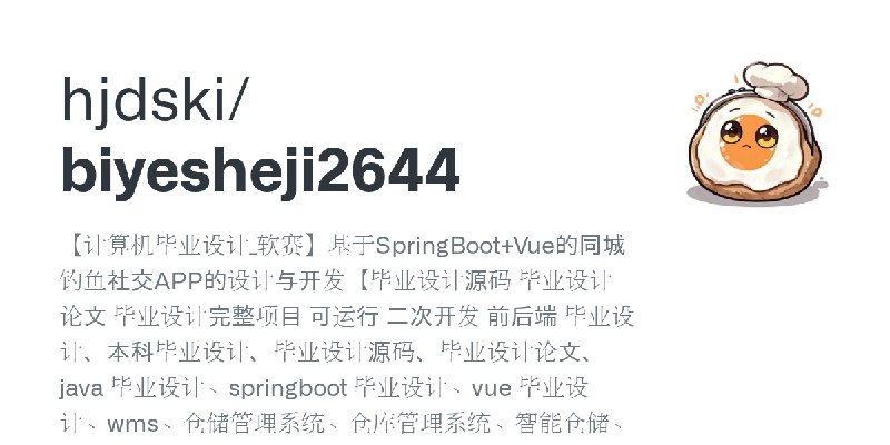 GitHub - hjdski/biyesheji2644: 【计算机毕业设计_软赛】基于SpringBoot+Vue的同城钓鱼社交APP的设计与开发【毕业设计源码 毕业设计论文 毕业设计完整项目 可运行 二次开发 前后端 毕业设计、本科毕业设计、毕业…