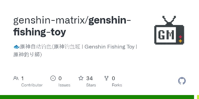 GitHub - genshin-matrix/genshin-fishing-toy: 🐟原神自动钓鱼(原神钓鱼姬 | Genshin Fishing Toy | 原神釣り師)