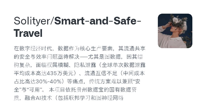 GitHub - Solityer/Smart-and-Safe-Travel: 在数字经济时代，数据作为核心生产要素，其流通共享的安全与效率问题亟待解决——尤其是图数据，因其结构复杂，面临权属模糊、隐私泄露（全球单次数据泄露平均成本高达435万美元）…