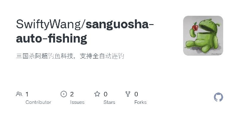 GitHub - SwiftyWang/sanguosha-auto-fishing: 三国杀阿超钓鱼科技，支持全自动连钓
