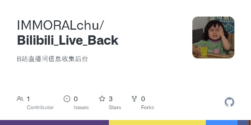 GitHub - IMMORALchu/Bilibili_Live_Back: B站直播间信息收集后台