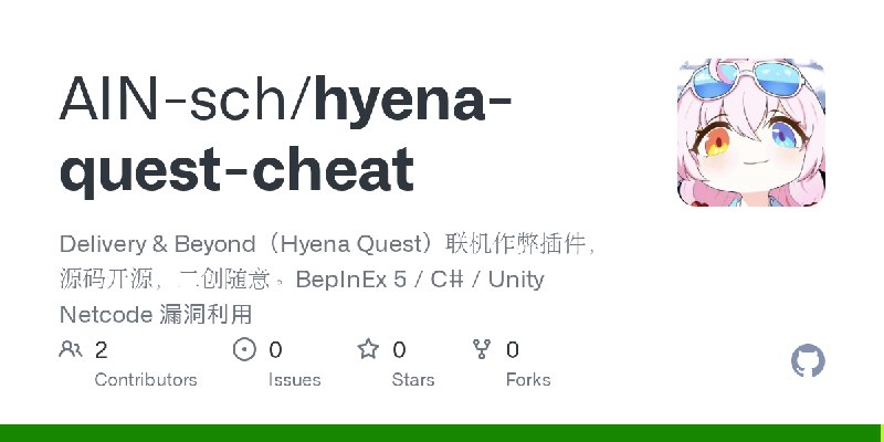 GitHub - AIN-sch/hyena-quest-cheat: Delivery & Beyond（Hyena Quest）联机作弊插件，源码开源，二创随意。BepInEx 5 / C# / Unity Netcode 漏洞利用
