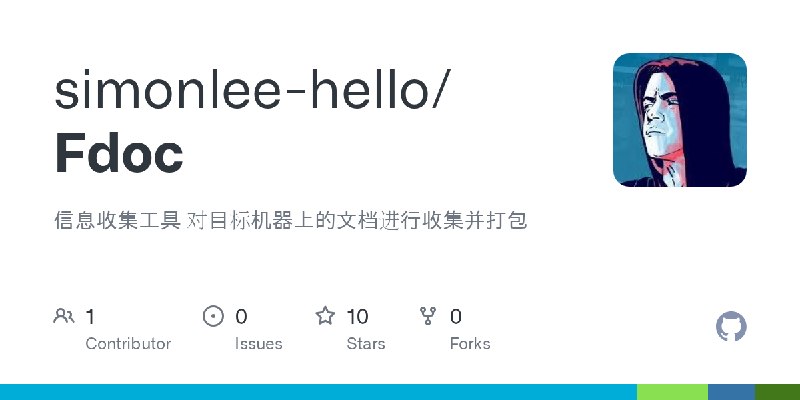 GitHub - simonlee-hello/Fdoc: 信息收集工具 对目标机器上的文档进行收集并打包