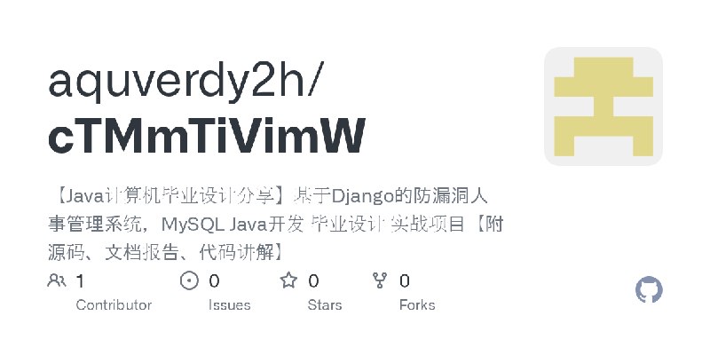 GitHub - aquverdy2h/cTMmTiVimW: 【Java计算机毕业设计分享】基于Django的防漏洞人事管理系统，MySQL Java开发 毕业设计 实战项目【附源码、文档报告、代码讲解】