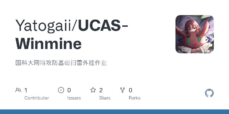 GitHub - Yatogaii/UCAS-Winmine: 国科大网络攻防基础扫雷外挂作业