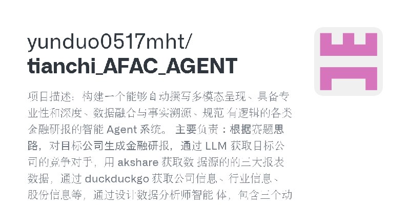 GitHub - yunduo0517mht/tianchi_AFAC_AGENT: 项目描述：构建⼀个能够⾃动撰写多模态呈现、具备专业性和深度、数据融合与事实溯源、规范  有逻辑的各类⾦融研报的智能 Agent 系统。  主要负责：根据赛题思路，对目标公司生成金融研报，通过…