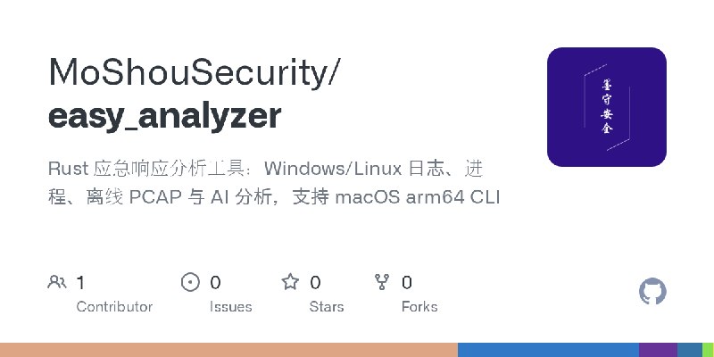 GitHub - MoShouSecurity/easy_analyzer: Rust 应急响应分析工具：Windows/Linux 日志、进程、离线 PCAP 与 AI 分析，支持 macOS arm64 CLI