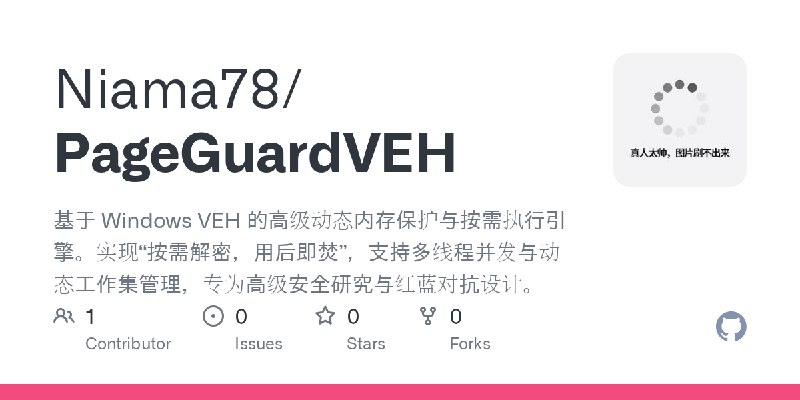 GitHub - Niama78/PageGuardVEH: 基于 Windows VEH 的高级动态内存保护与按需执行引擎。实现“按需解密，用后即焚”，支持多线程并发与动态工作集管理，专为高级安全研究与红蓝对抗设计。