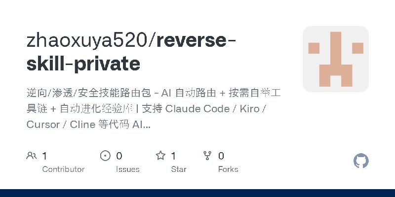 GitHub - zhaoxuya520/reverse-skill-private: 逆向/渗透/安全技能路由包 - AI 自动路由 + 按需自举工具链 + 自动进化经验库 | 支持 Claude Code / Kiro / Cursor / Cline…