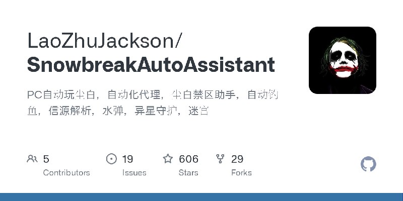 GitHub - LaoZhuJackson/SnowbreakAutoAssistant: PC自动玩尘白，自动化代理，尘白禁区助手，自动钓鱼，信源解析，水弹，异星守护，迷宫
