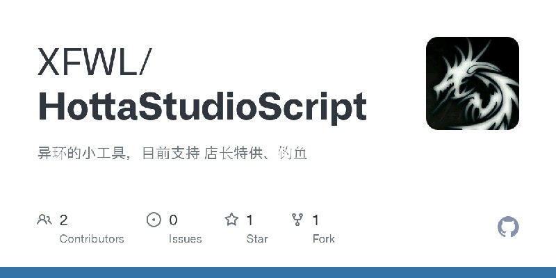GitHub - XFWL/HottaStudioScript: 异环的小工具，目前支持 店长特供、钓鱼