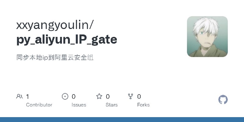 GitHub - xxyangyoulin/py_aliyun_IP_gate: 同步本地ip到阿里云安全组