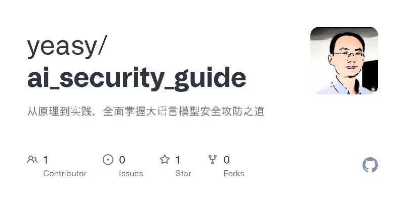 GitHub - yeasy/ai_security_guide: 从原理到实践，全面掌握大语言模型安全攻防之道