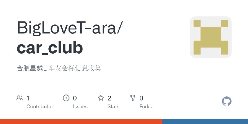GitHub - BigLoveT-ara/car_club: 合肥星越L 车友会标信息收集