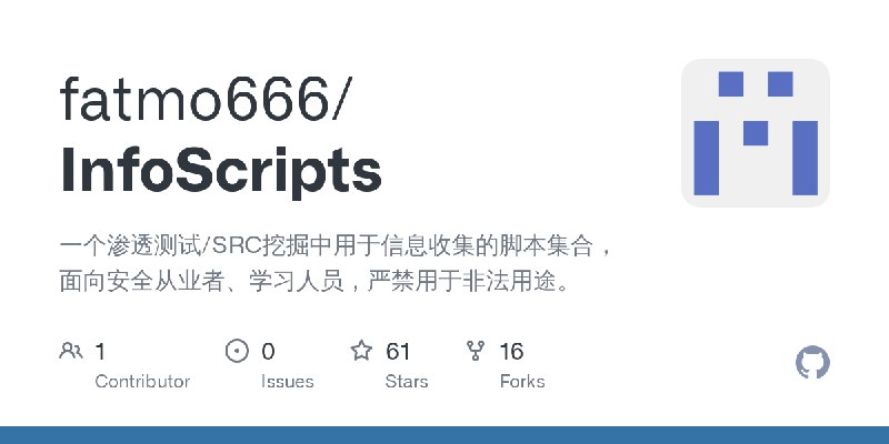 GitHub - fatmo666/InfoScripts: 一个渗透测试/SRC挖掘中用于信息收集的脚本集合，面向安全从业者、学习人员，严禁用于非法用途。