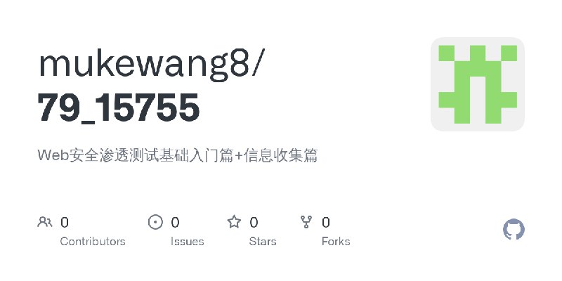 GitHub - mukewang8/79_15755: Web安全渗透测试基础入门篇+信息收集篇