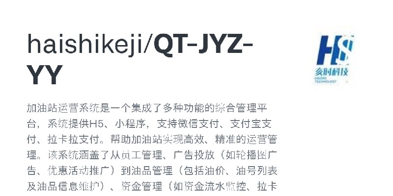 GitHub - haishikeji/QT-JYZ-YY: 加油站运营系统是一个集成了多种功能的综合管理平台，系统提供H5、小程序，支持微信支付、支付宝支付、拉卡拉支付。帮助加油站实现高效、精准的运营管理。该系统涵盖了从员工管理、广告投放（如轮播图广…