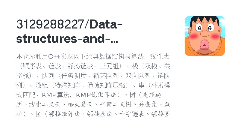 GitHub - 3129288227/Data-structures-and-algorithms: 本仓库利用C++实现以下经典数据结构与算法：线性表（顺序表、链表、静态链表、三元组）、栈（双栈、共享栈）、队列（任务调度、循环队列、双向队列、链队列…