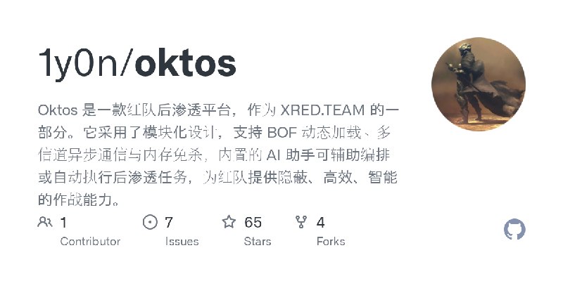 GitHub - 1y0n/oktos: Oktos 是一款红队后渗透平台，作为 XRED.TEAM 的一部分。它采用了模块化设计，支持 BOF 动态加载、多信道异步通信与内存免杀，内置的 AI 助手可辅助编排或自动执行后渗透任务，为红队提供隐蔽、高效、智能的作战能力。