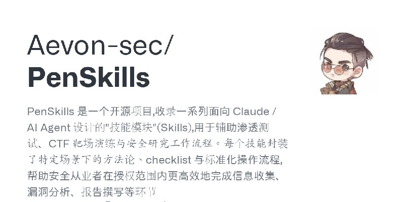 GitHub - Aevon-sec/PenSkills: PenSkills 是一个开源项目,收录一系列面向 Claude / AI Agent 设计的