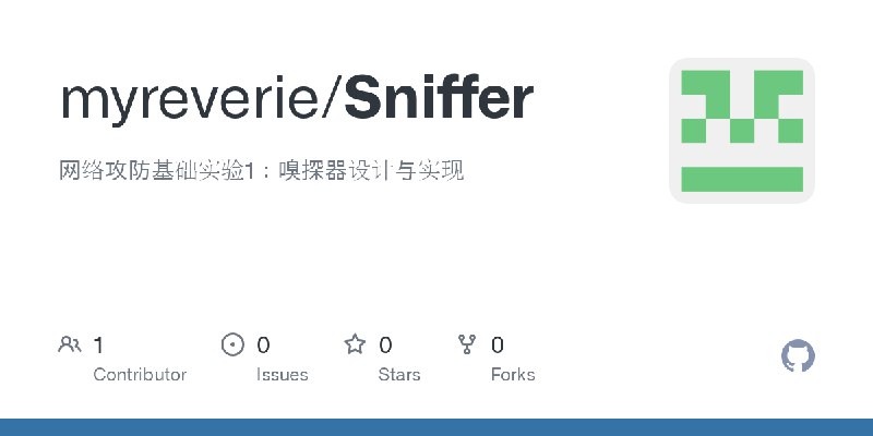 GitHub - myreverie/Sniffer: 网络攻防基础实验1：嗅探器设计与实现