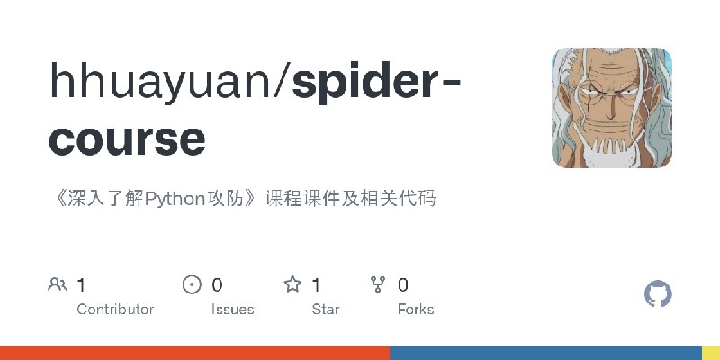 GitHub - hhuayuan/spider-course: 《深入了解Python攻防》课程课件及相关代码