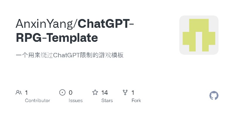 GitHub - AnxinYang/ChatGPT-RPG-Template: 一个用来绕过ChatGPT限制的游戏模板