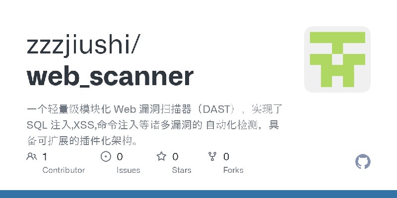 GitHub - zzzjiushi/web_scanner: 一个轻量级模块化 Web 漏洞扫描器（DAST），实现了 SQL 注入,XSS,命令注入等诸多漏洞的 自动化检测，具备可扩展的插件化架构。