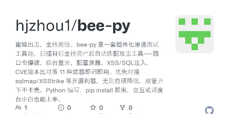 GitHub - hjzhou1/bee-py: 蜜蜂出击，全栈测绘。bee-py 是一套插件化渗透测试工具链，扫描目标全栈资产后自动匹配攻击工具——弱口令爆破、后台登录、配置泄露、XSS/SQL注入、CVE版本比对等 11 种武器即调即用。优先对接 sqlmap/XSStrike…