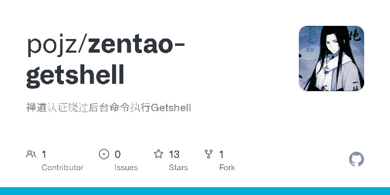 GitHub - pojz/zentao-getshell: 禅道认证绕过后台命令执行Getshell