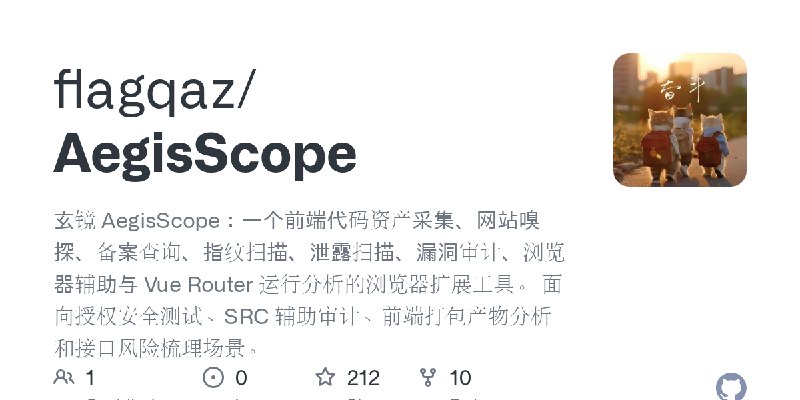 GitHub - flagqaz/AegisScope: 玄镜 AegisScope：一个前端代码资产采集、网站嗅探、备案查询、指纹扫描、泄露扫描、漏洞审计、浏览器辅助与 Vue Router 运行分析的浏览器扩展工具。 面向授权安全测试、SRC 辅助…