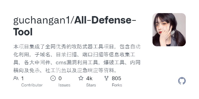 GitHub - guchangan1/All-Defense-Tool: 本项目集成了全网优秀的攻防武器工具项目，包含自动化利用，子域名、目录扫描、端口扫描等信息收集工具，各大中间件、cms漏洞利用工具，爆破工具、内网横向及免杀、社工钓鱼以及应急响应等资料。