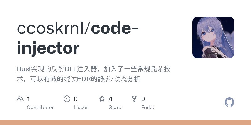 GitHub - ccoskrnl/code-injector: Rust实现的反射DLL注入器，加入了一些常规免杀技术，可以有效的绕过EDR的静态/动态分析